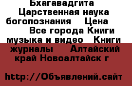 Бхагавадгита. Царственная наука богопознания. › Цена ­ 2 000 - Все города Книги, музыка и видео » Книги, журналы   . Алтайский край,Новоалтайск г.